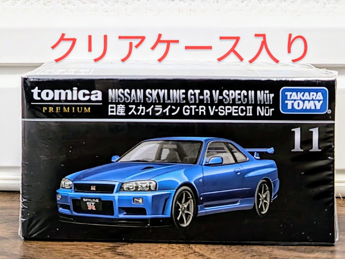 新品未開封】 トミカプレミアム 11 日産 スカイライン GT-R V 新品未開封】 トミカプレミアム 11 日産 スカイライン GT-R V