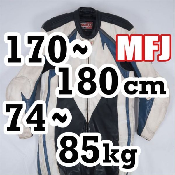 サイズ相談/返品可◆XL◆MFJ公認(rèn) レザーレーシングスーツ 革ツナギ ナンカイ 正規(guī)品◆推定15萬円◆A046