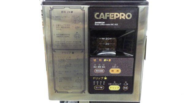 ○通電確認済み ジャンク ダイニチ工業 焙煎機能付き コーヒー ○通電確認済み ジャンク ダイニチ工業 焙煎機能付き コーヒー