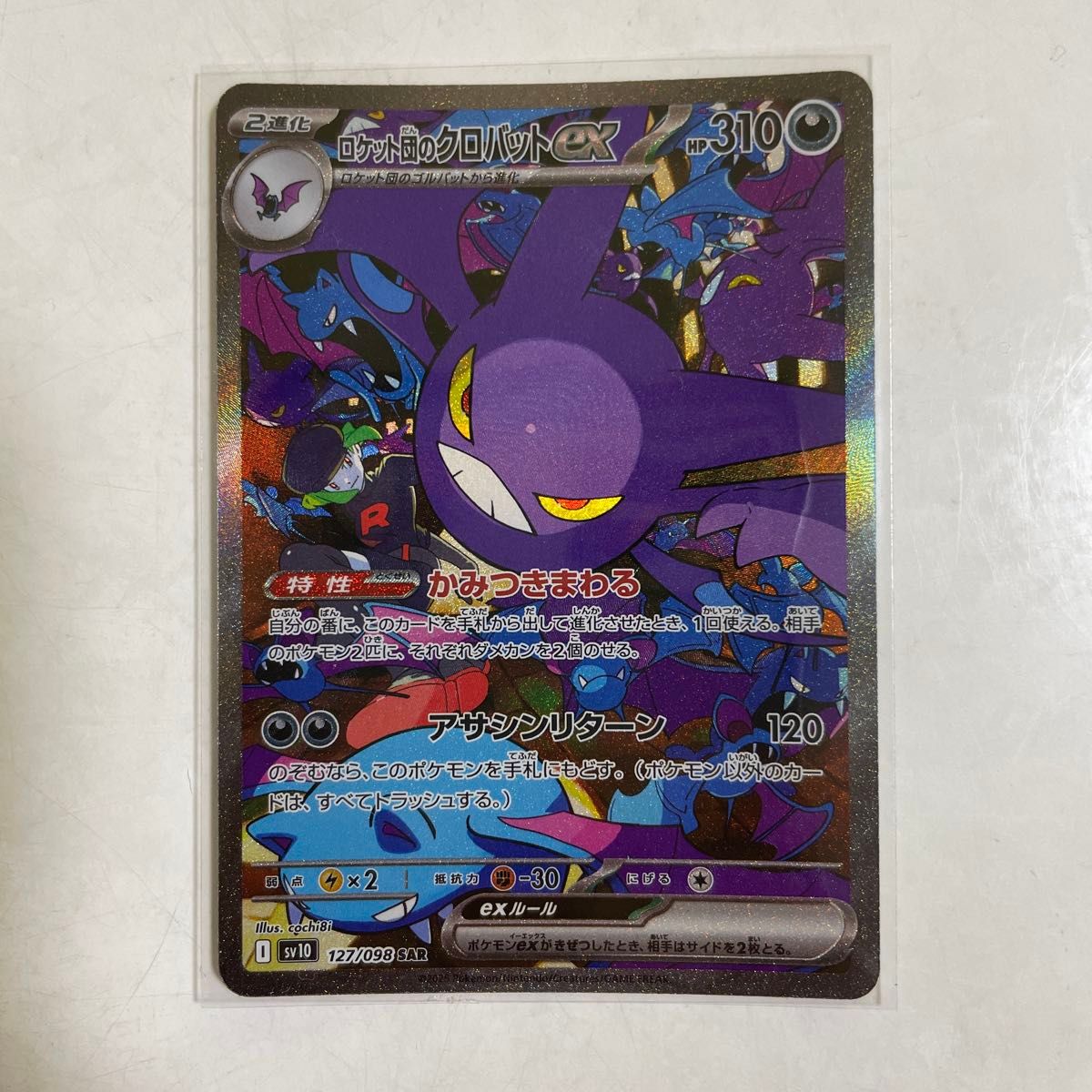 ポケモンカードゲームロケット団のクロバットex SAR [SV10 127 ポケモンカードゲームロケット団のクロバットex SAR [SV10 127