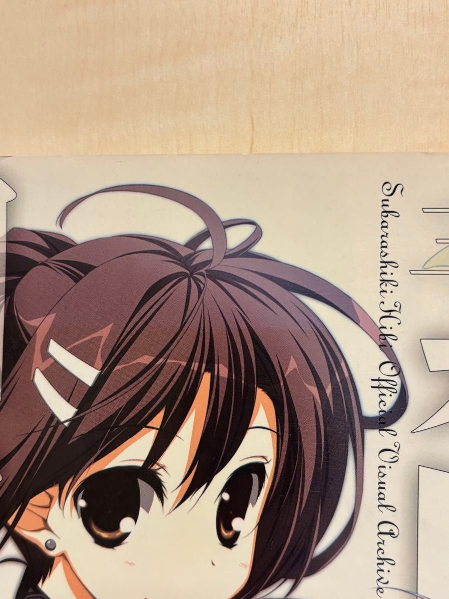 素晴らしき日々〜不連続存在〜 公式ビジュアルアーカイヴ 電子 素晴らしき日々〜不連続存在〜 公式ビジュアルアーカイヴ 電子