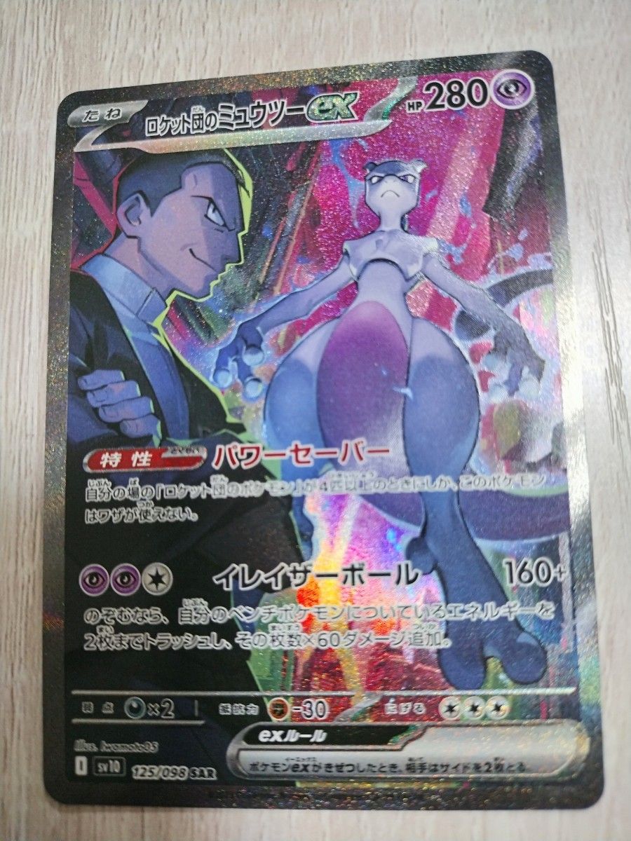 ロケット団のミュウツーex SAR 125/098 ポケモンカード ロケット ロケット団のミュウツーex SAR 125/098 ポケモンカード ロケット
