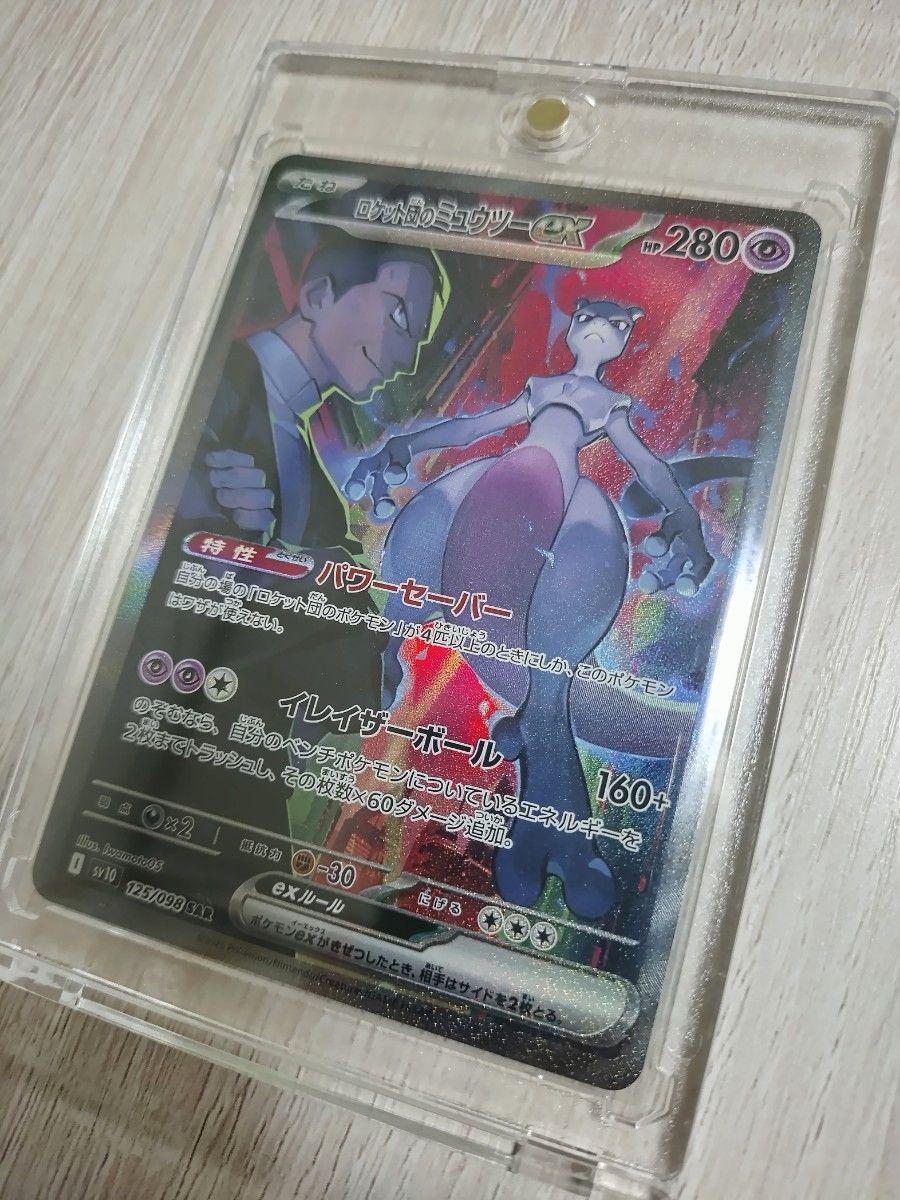 ロケット団のミュウツーex SAR 125/098 ポケモンカード ロケット ロケット団のミュウツーex SAR 125/098 ポケモンカード ロケット