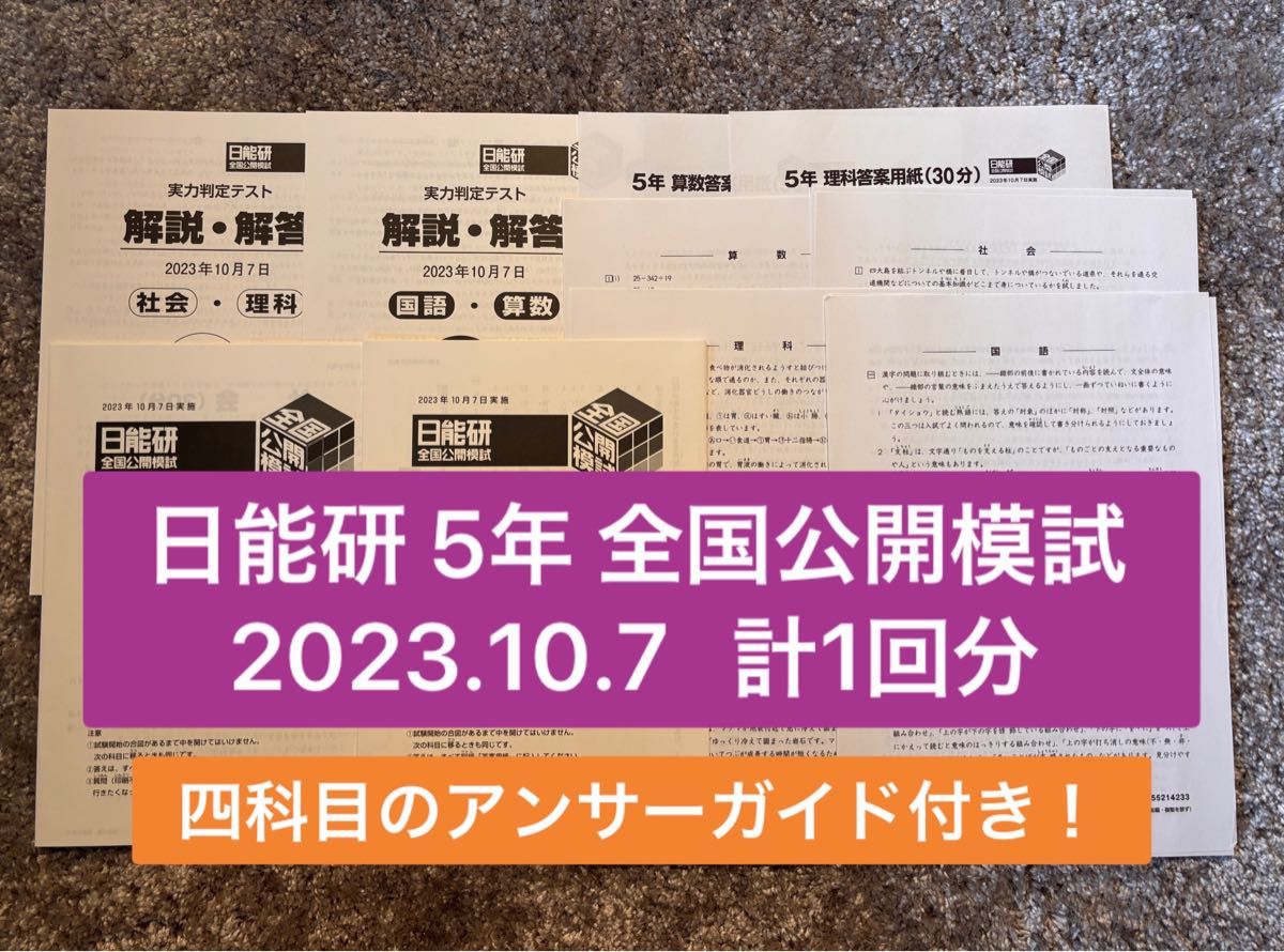 日能研 5年生 全国公開模試 2023年10月7日 4科目 アンサーガイド 日能研 5年生 全国公開模試 2023年10月7日 4科目 アンサーガイド