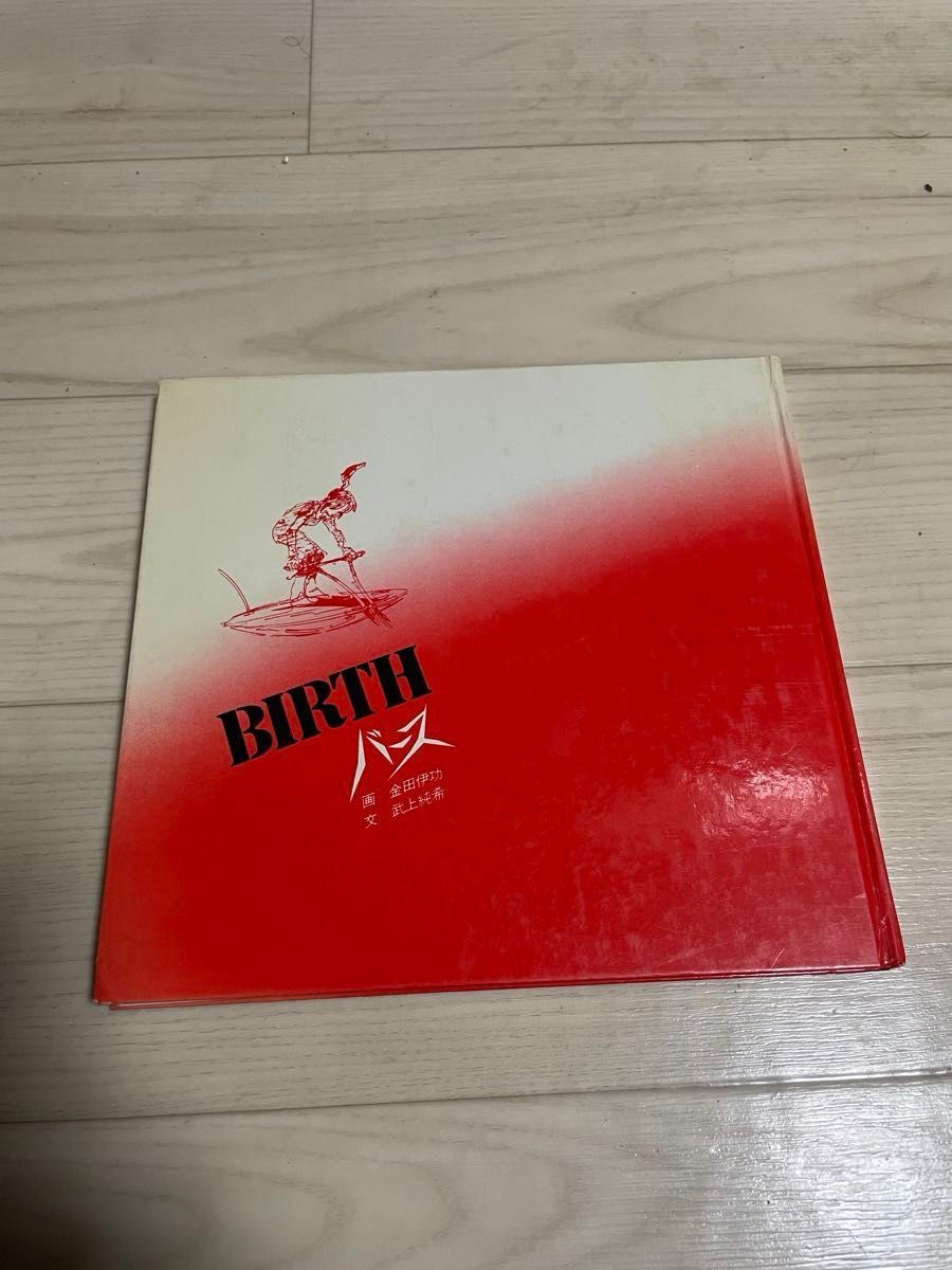 BIRTH 絵本 金田伊功氏/武上純希氏|Yahoo!フリマ(旧PayPay BIRTH 絵本 金田伊功氏/武上純希氏|Yahoo!フリマ(旧PayPay