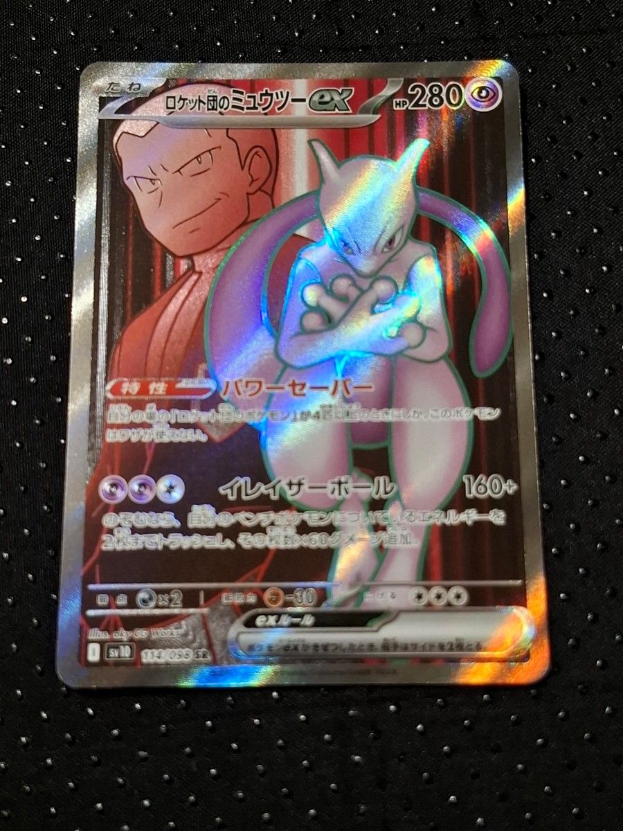 ロケット団のミュウツーex SR ロケット団の栄光 ポケモンカード ロケット団のミュウツーex SR ロケット団の栄光 ポケモンカード