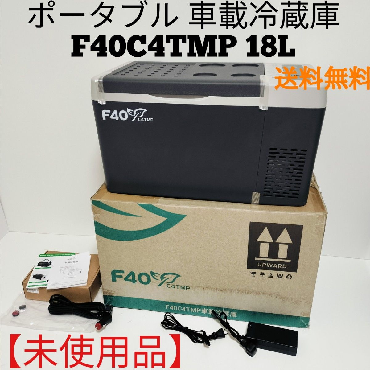 未使用】F40C4TMP ポータブル 車載冷蔵庫 18L B18 急速冷凍 未使用】F40C4TMP ポータブル 車載冷蔵庫 18L B18 急速冷凍