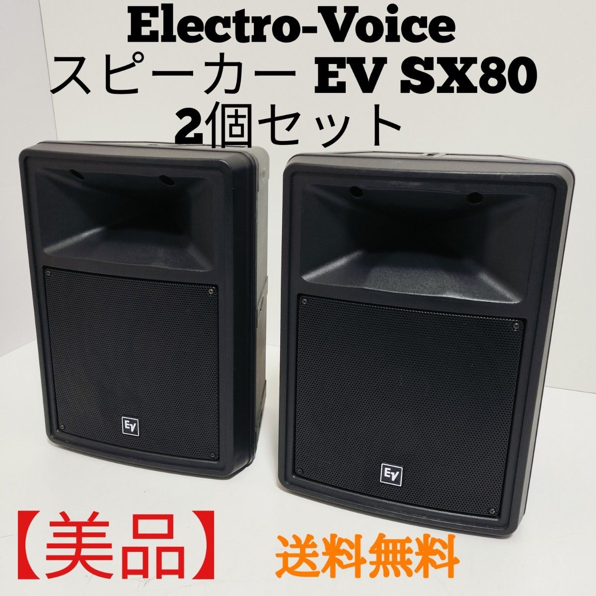 美品】Electro-Voiceエレクトロボイススピーカー EV SX80 2個 美品】Electro-Voiceエレクトロボイススピーカー EV SX80 2個