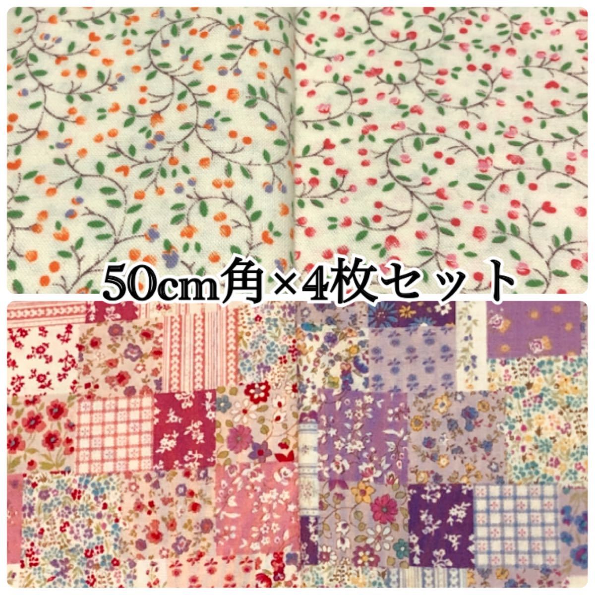 【15】50cm角×4枚セット　綿 小花柄　ブロード、シーチング程度　中薄手