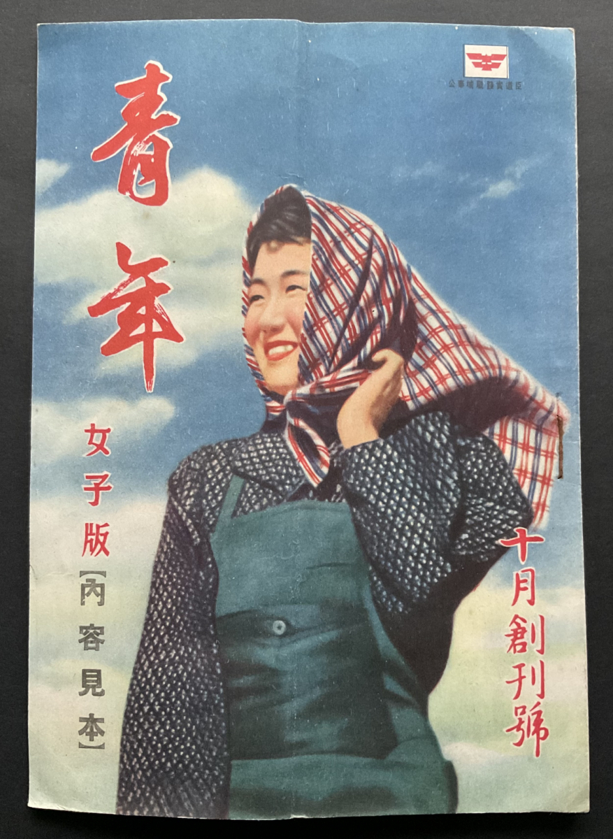戦前 雑誌 創刊号】『青年』女子版(内容見本)/昭和16年発行 戦前 雑誌 創刊号】『青年』女子版(内容見本)/昭和16年発行