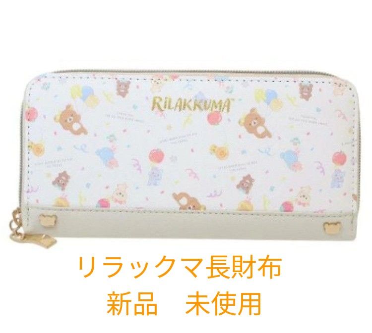 リラックマロングウォレット(新品 未使用)|Yahoo!フリマ(旧 リラックマロングウォレット(新品 未使用)|Yahoo!フリマ(旧