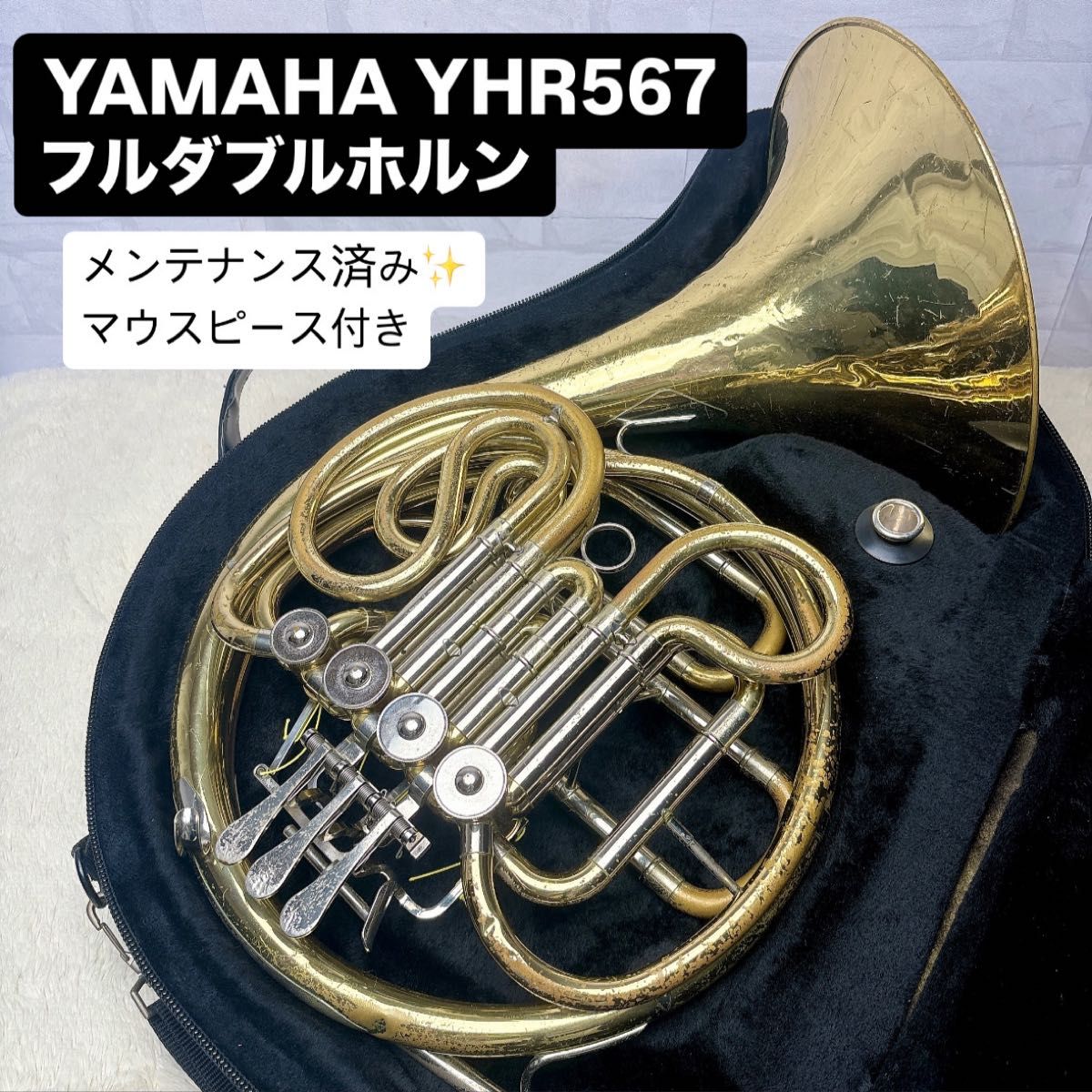 YAMAHA ヤマハ YHR-567 フルダブルホルン マウスピース付き YAMAHA ヤマハ YHR-567 フルダブルホルン マウスピース付き