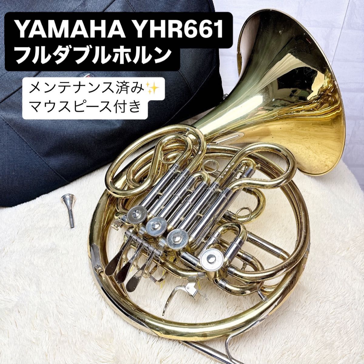YAMAHA ヤマハ YHR-661 フルダブルホルン マウスピース付き YAMAHA ヤマハ YHR-661 フルダブルホルン マウスピース付き