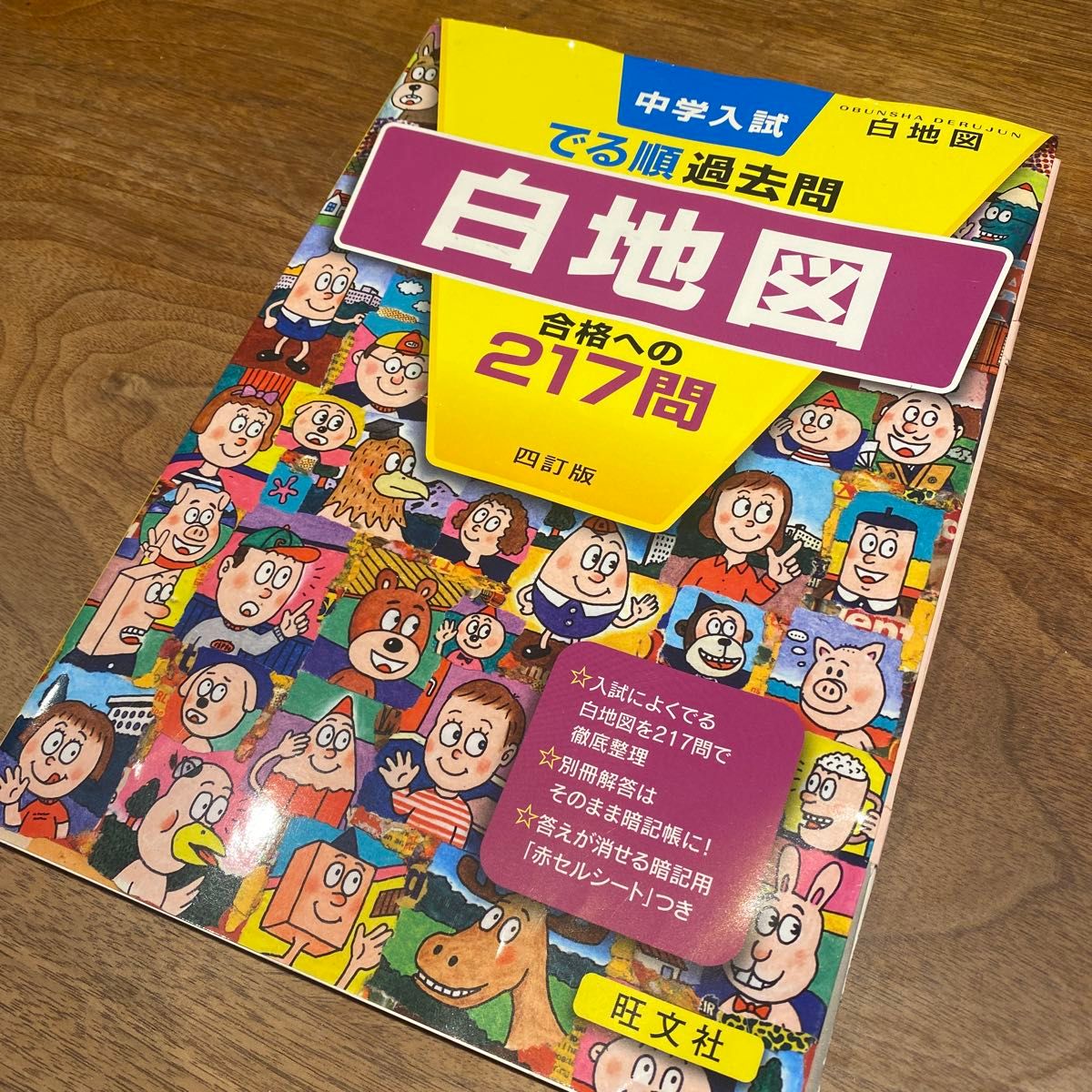 旺文社 でる順過去問 白地図 中学入試|Yahoo!フリマ(旧PayPay 旺文社 でる順過去問 白地図 中学入試|Yahoo!フリマ(旧PayPay