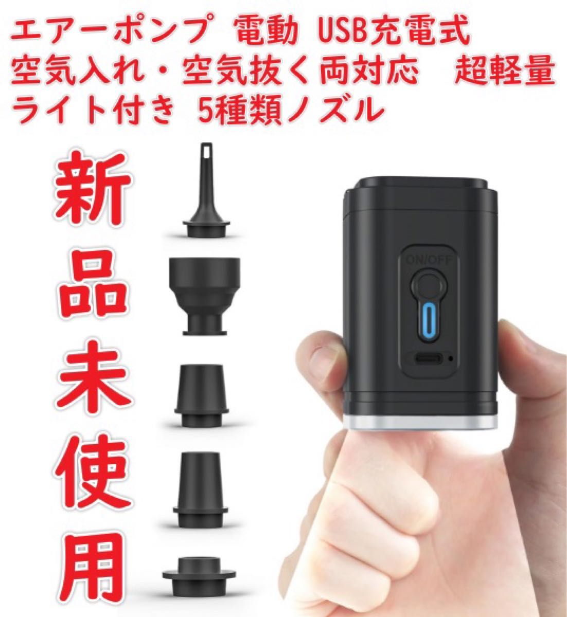 エアーポンプ 電動 空気入れ・空気抜く両対応 USB充電式 超軽量 エアーポンプ 電動 空気入れ・空気抜く両対応 USB充電式 超軽量