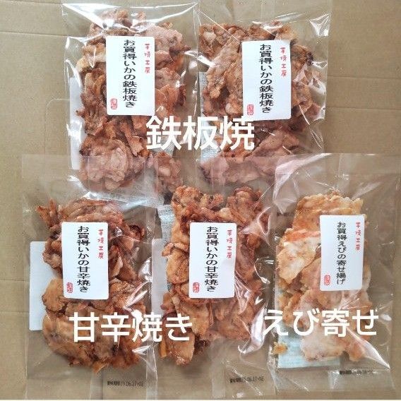 われせん いかの甘辛焼き 鉄板焼き 各2袋 えびの寄せ揚げ 1袋