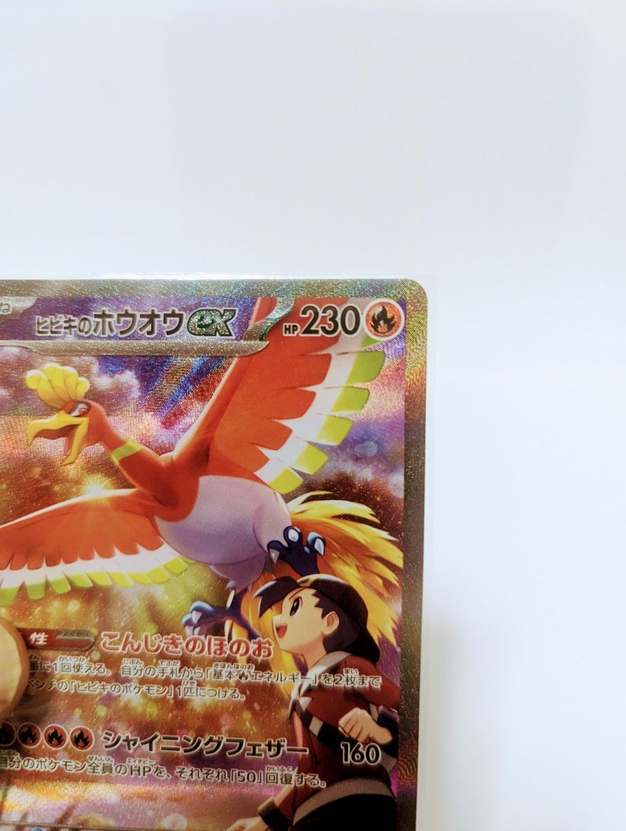 ポケモンカード (ヒビキのホウオウexSAR)熱風のアリーナ ポケモンカード (ヒビキのホウオウexSAR)熱風のアリーナ
