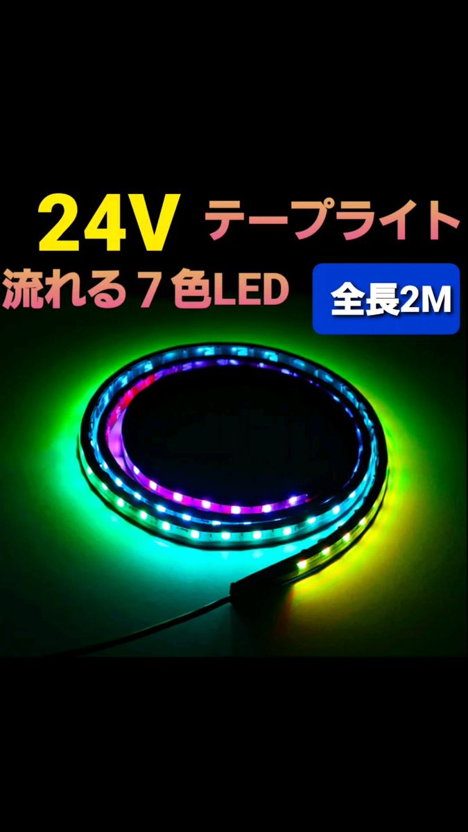 2m 24V LED テープライト 流れる LEDテープ 七色変化 シーケンシャル グリルライト トラック トラック用