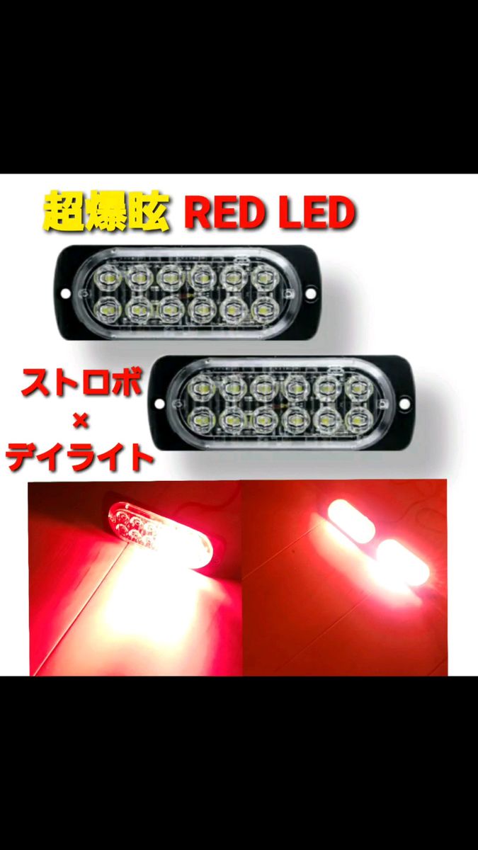 爆眩 12V 24V ハイパワー LED ストロボ フラッシュライト ストロボライト デイライト 車 バイク トラック レッド 赤