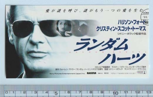 グッズ■1999年【ランダム・ハーツ】[ A ランク ] 映画半券/シドニー・ポラック ハリソン・フォード クリスティン・スコット・トーマス_画像1