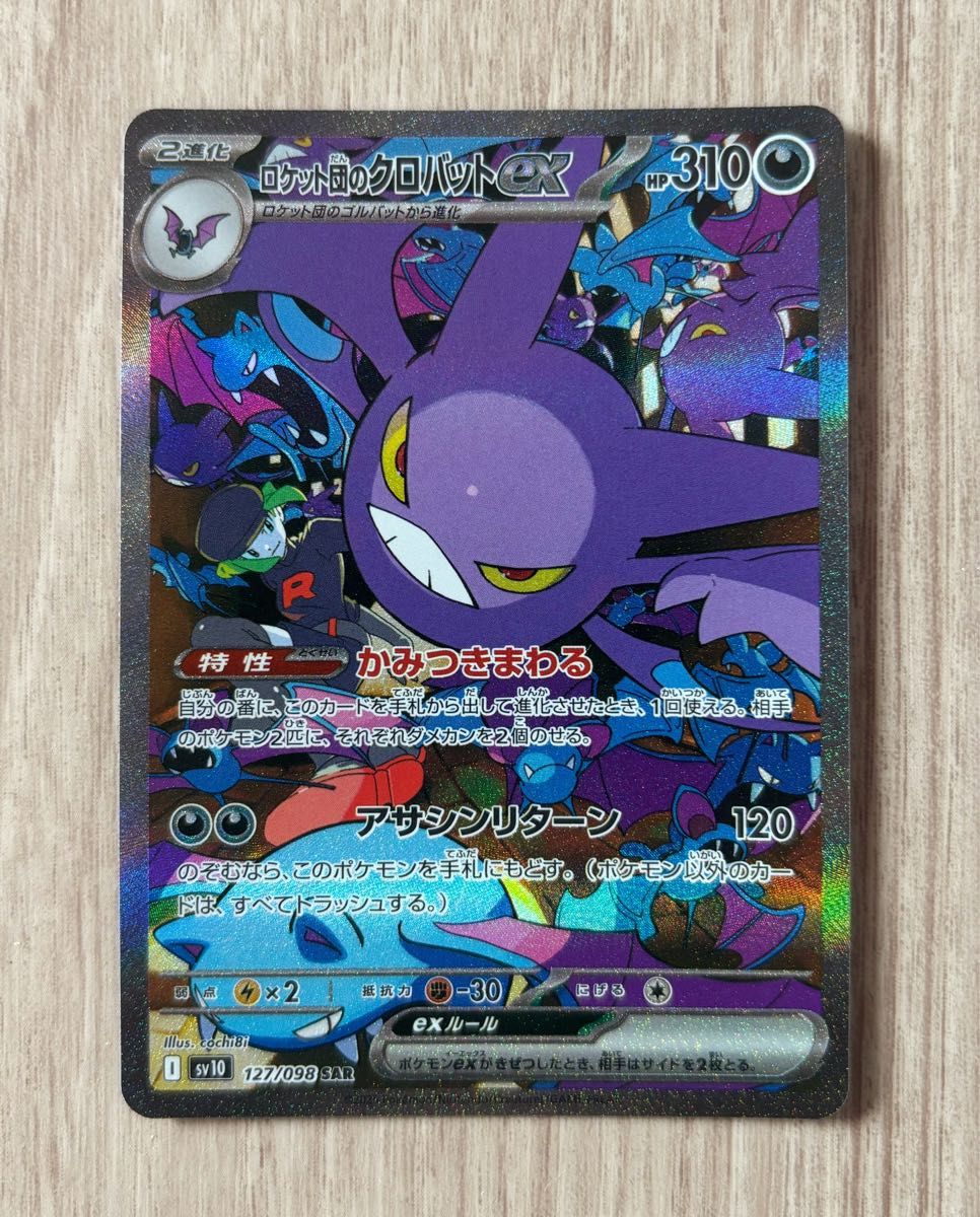 ポケモンカード ロケット団の栄光 ロケット団のクロバットex sar ポケモンカード ロケット団の栄光 ロケット団のクロバットex sar