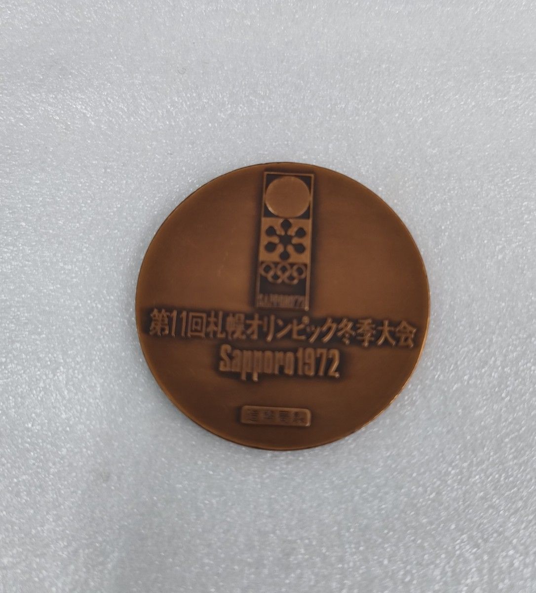 札幌オリンピック冬季大会記念メダル 銀メダル 銅メダルセット 札幌オリンピック冬季大会記念メダル 銀メダル 銅メダルセット