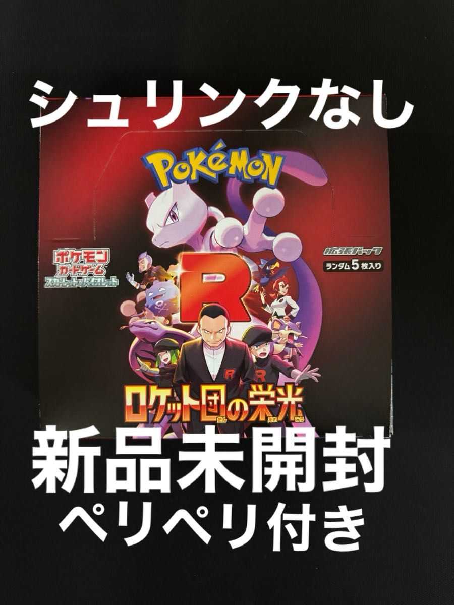 ポケモンカード ロケット団の栄光 1BOX シュリンクなし ペリペリ ポケモンカード ロケット団の栄光 1BOX シュリンクなし ペリペリ