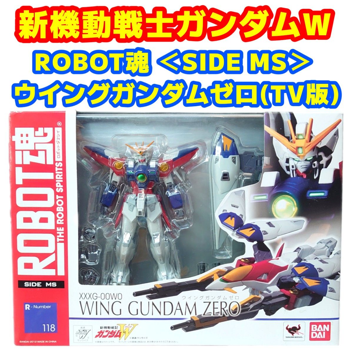 新機動戦記ガンダムW ROBOT魂 ウイングガンダムゼロ(TV版 新機動戦記ガンダムW ROBOT魂 ウイングガンダムゼロ(TV版