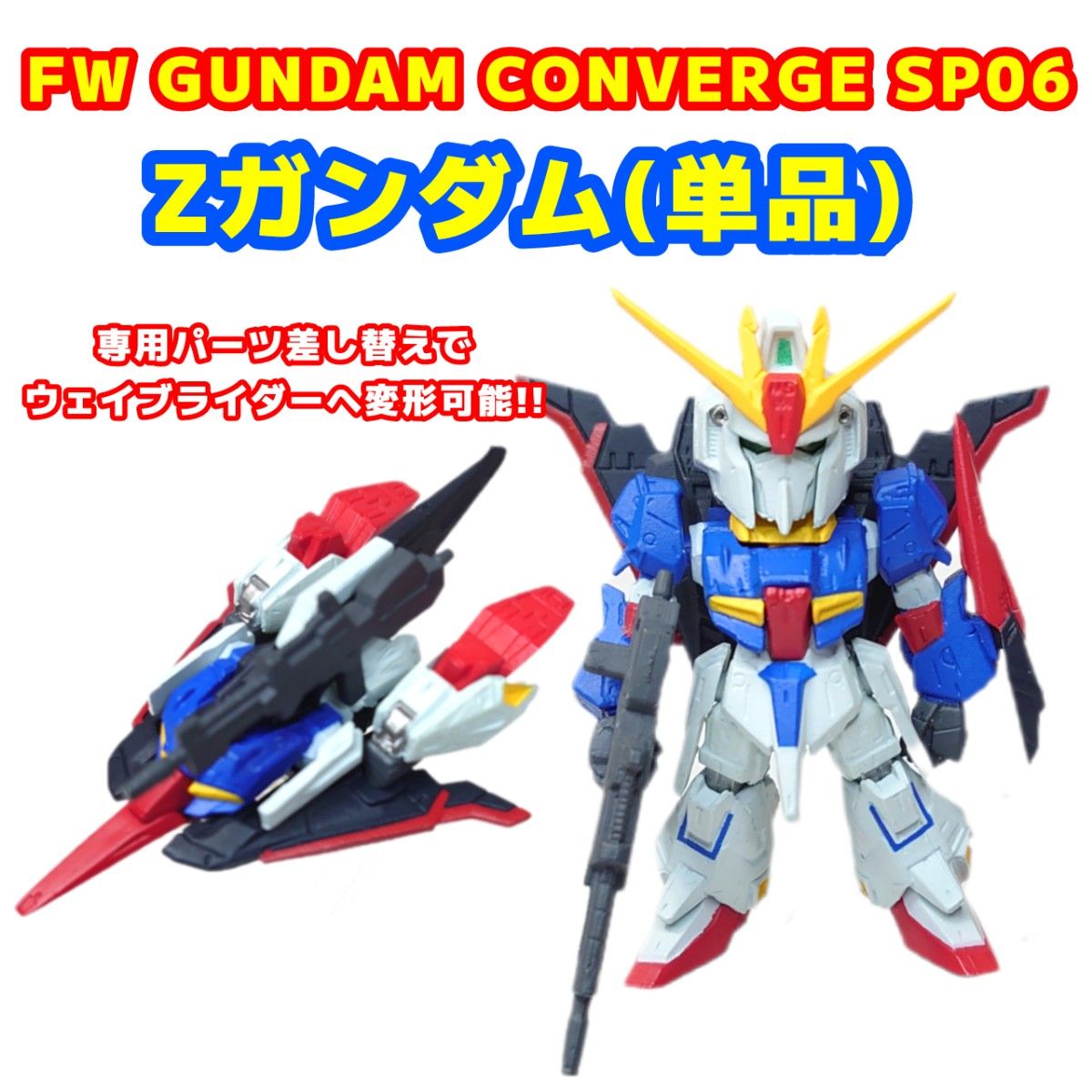 FW GUNDAM CONVERGE SP06 Zガンダム(単品)|Yahoo!フリマ(旧 FW GUNDAM CONVERGE SP06 Zガンダム(単品)|Yahoo!フリマ(旧