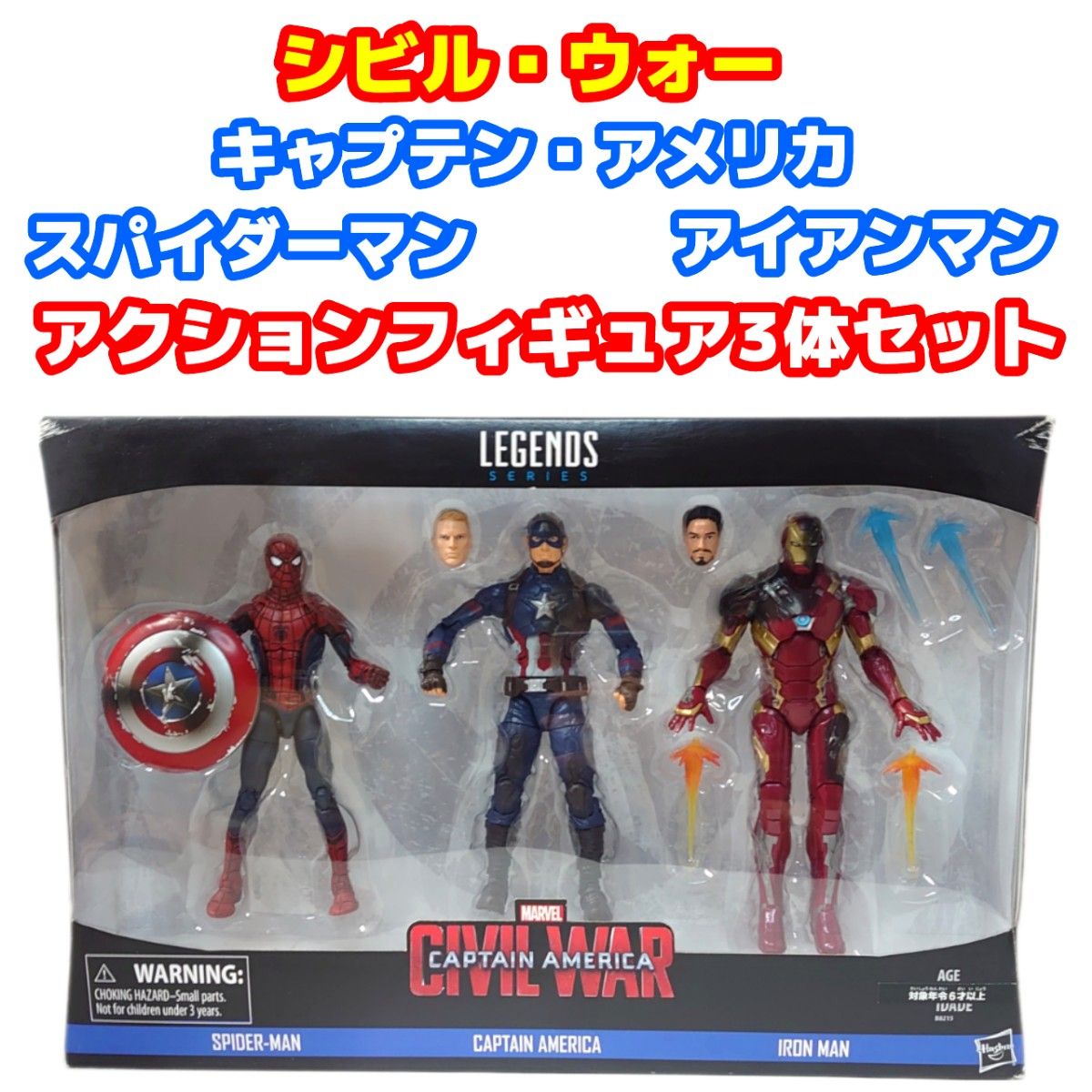 シビル・ウォー キャプテン・アメリカ アクションフィギュア 3体 シビル・ウォー キャプテン・アメリカ アクションフィギュア 3体
