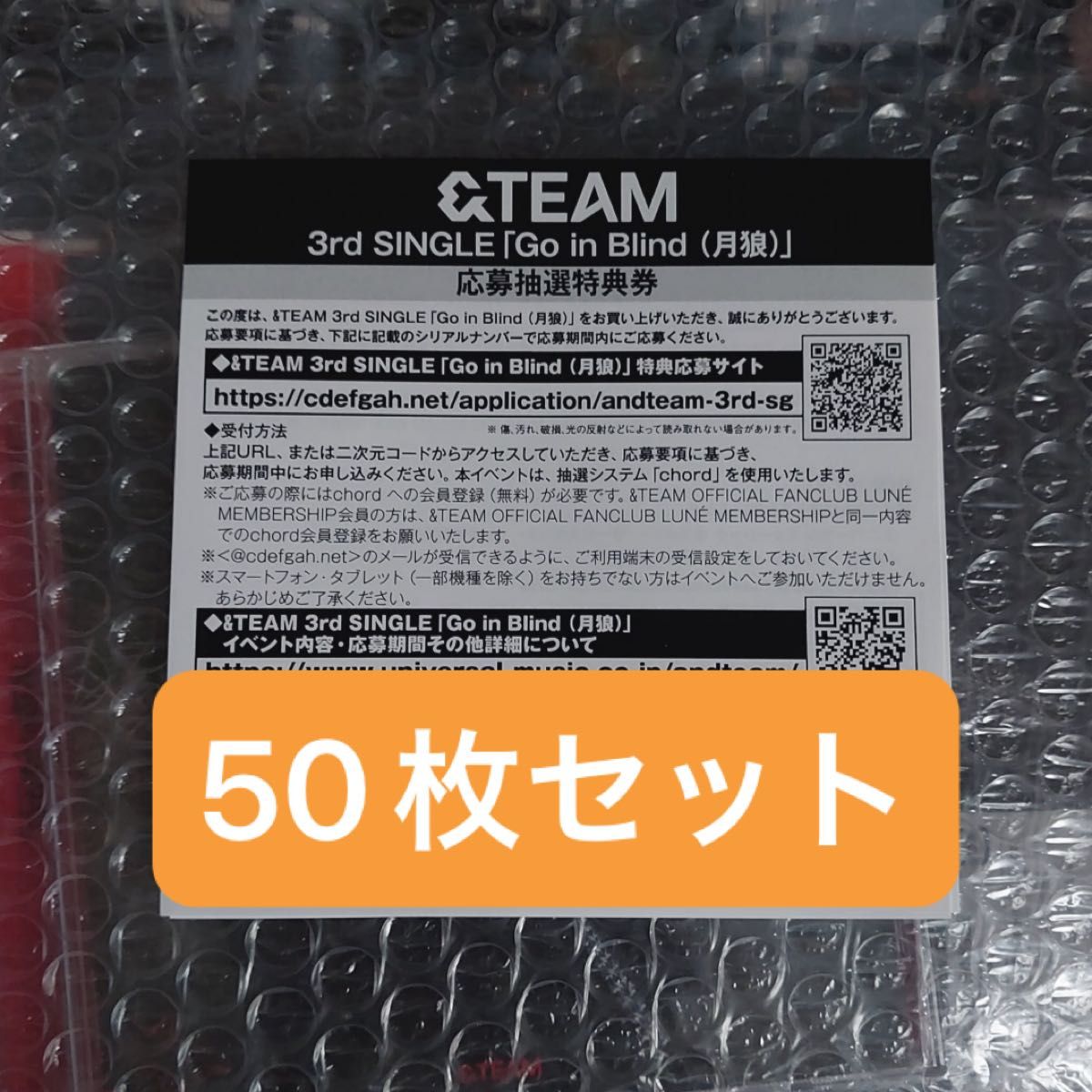 &TEAM Go in Blind 月狼 シリアルナンバー 50枚セット 新品未 &TEAM Go in Blind 月狼 シリアルナンバー 50枚セット 新品未
