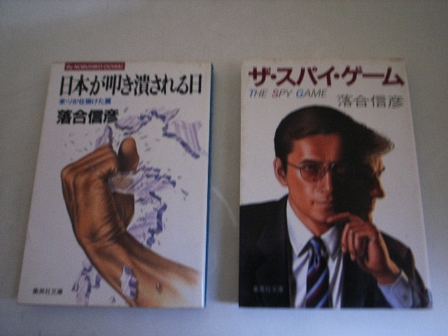 FK 落合信彦 ザ・スパイゲーム 日本が叩き潰される日 2冊セット_画像1