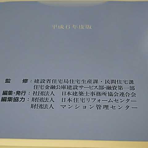 住宅金融公庫優良中古マンション融資制度 『優良中古マンション調査書』作成の手引き 平成6年度版 社団法人 日本建築士事務所協会連合会_画像3