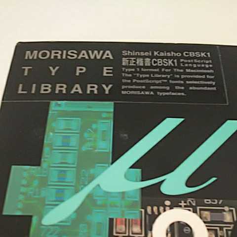 MORISAWA TYPE LIBRARY クイックレファンスカード 新正楷書CBSK1 8_画像2