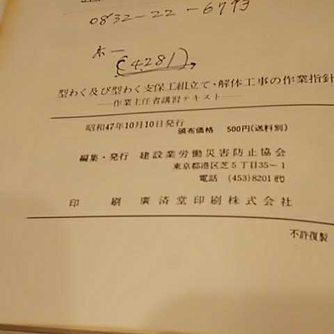 型わく及び型わく支保組立て 解体工事の作業指針 作業主任者講習テキスト 建設業労働災害防止協会_画像2