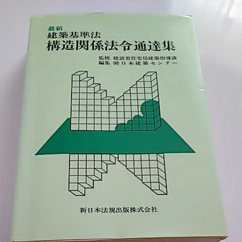 最新 建築基準法 構造関係法令通達集 新日本法規出版株式会社_画像1