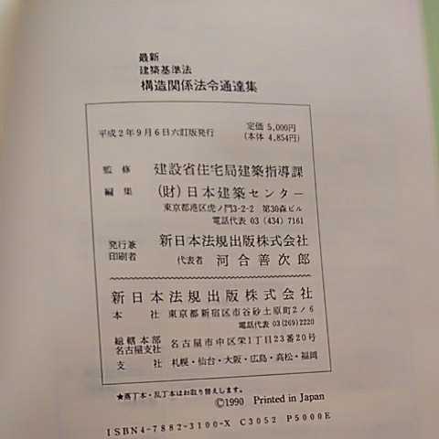 最新 建築基準法 構造関係法令通達集 新日本法規出版株式会社_画像3