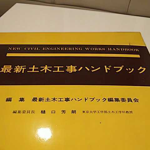 Yahoo!オークション - 最新土木工事ハンドブック 建設産業調査会 Yahoo!オークション - 最新土木工事ハンドブック 建設産業調査会