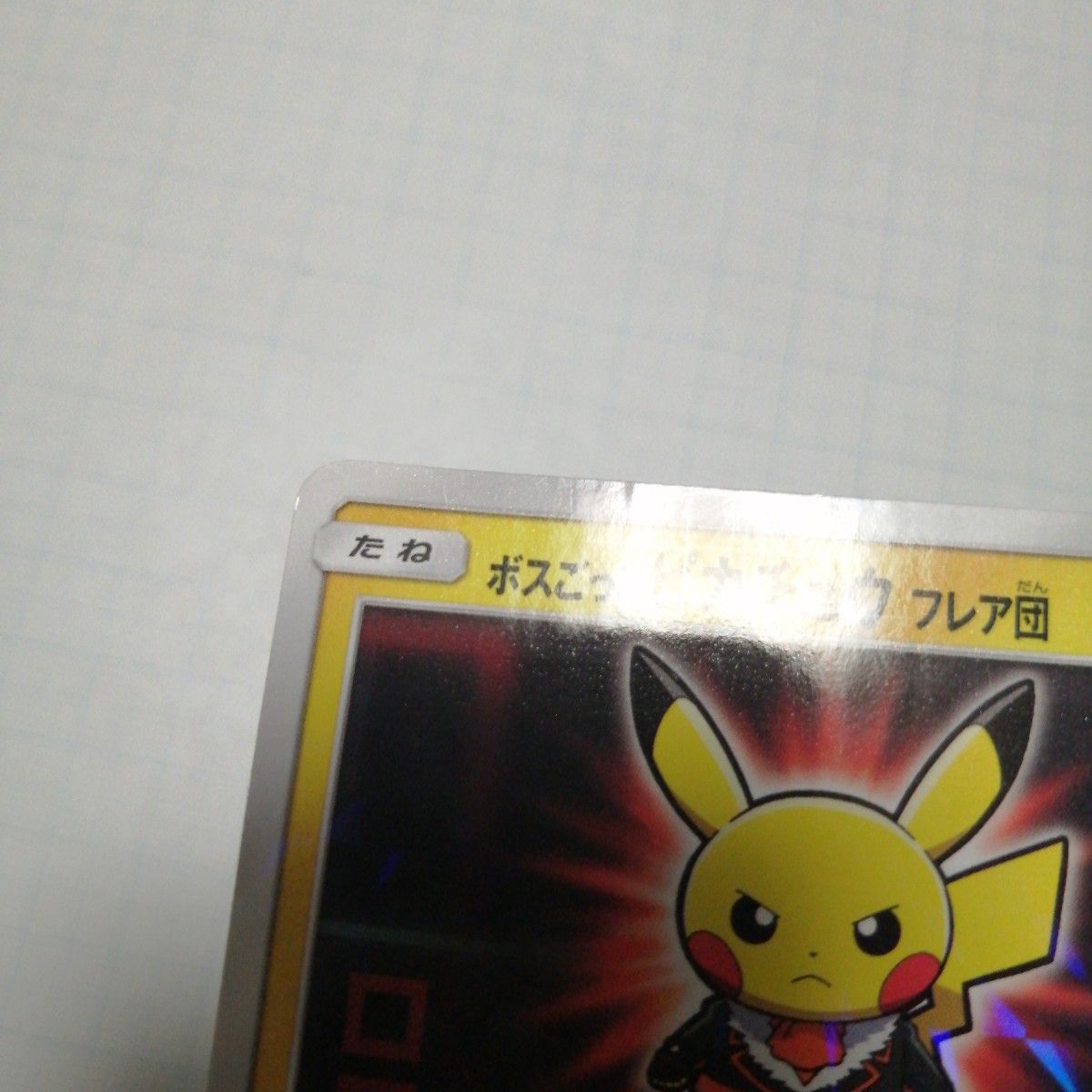 ポケモンカード ボスごっこピカチュウ フレア団 プロモ|Yahoo ポケモンカード ボスごっこピカチュウ フレア団 プロモ|Yahoo