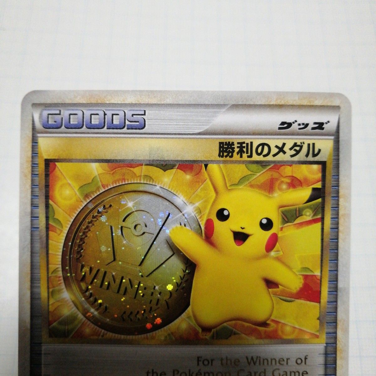 ポケモンカード 勝利のメダル 金 銀 ピカチュウ プロモ|Yahoo ポケモンカード 勝利のメダル 金 銀 ピカチュウ プロモ|Yahoo
