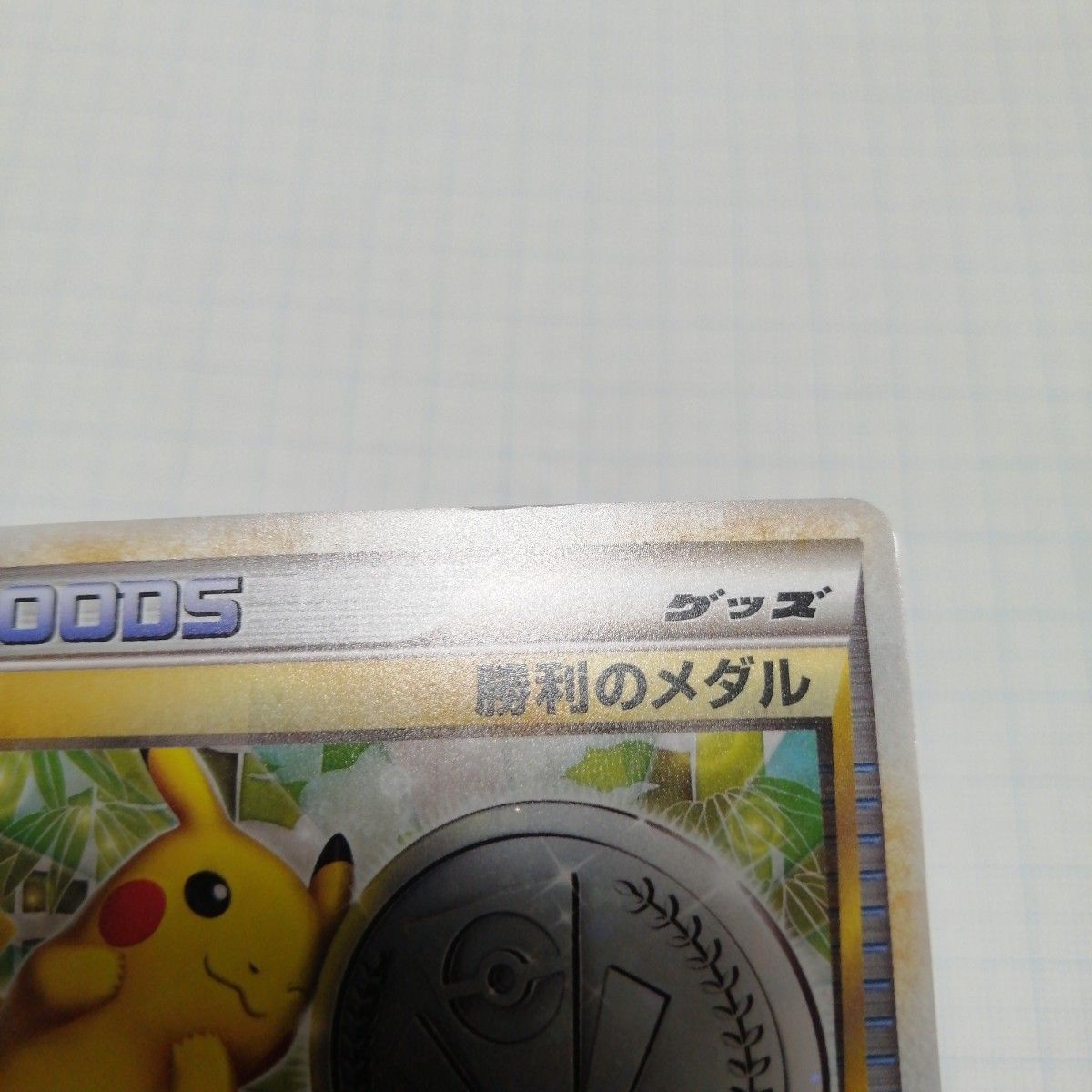 ポケモンカード 勝利のメダル 金 銀 ピカチュウ プロモ|Yahoo ポケモンカード 勝利のメダル 金 銀 ピカチュウ プロモ|Yahoo