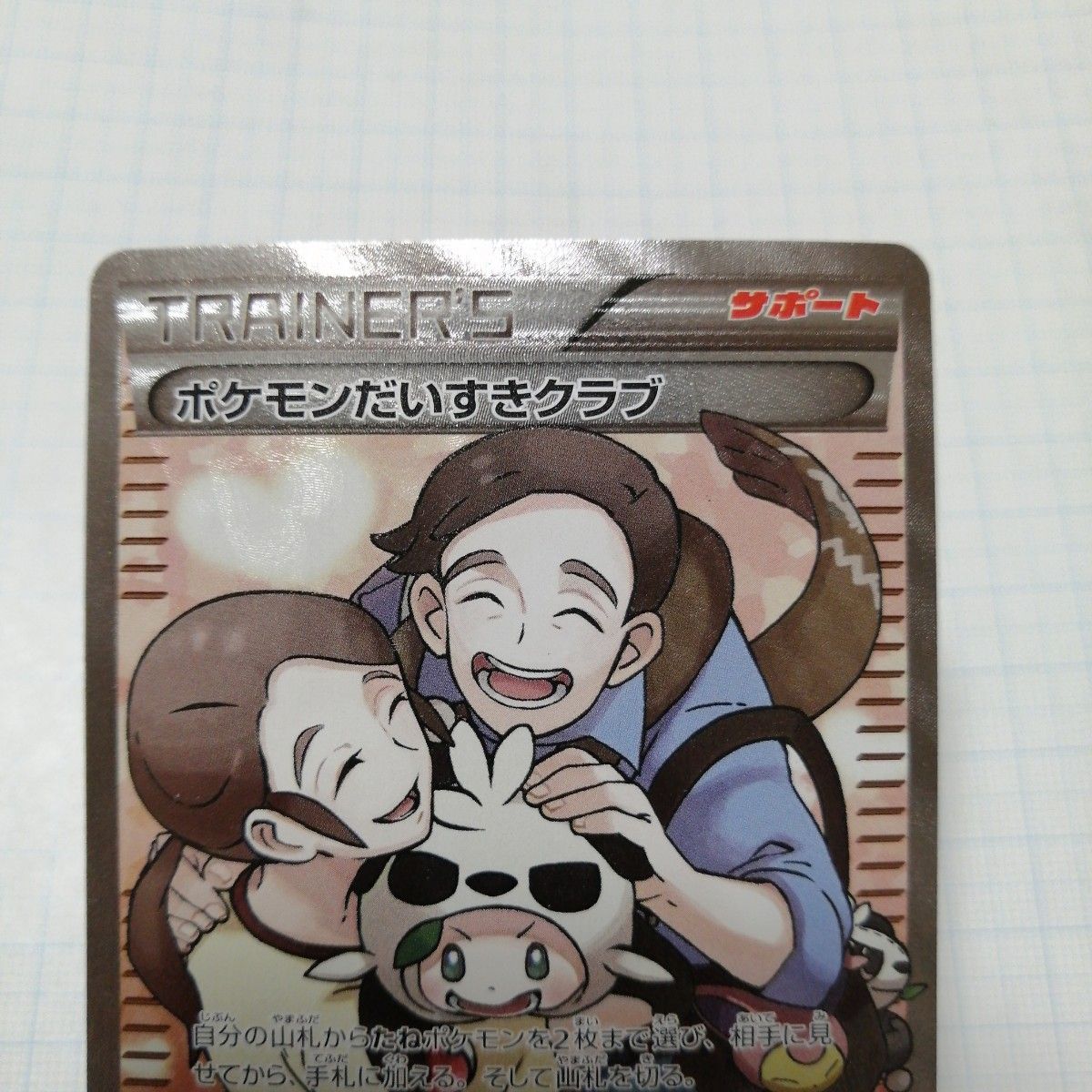 ポケモンカード ポケモンだいすきクラブ SR|Yahoo!フリマ(旧 ポケモンカード ポケモンだいすきクラブ SR|Yahoo!フリマ(旧