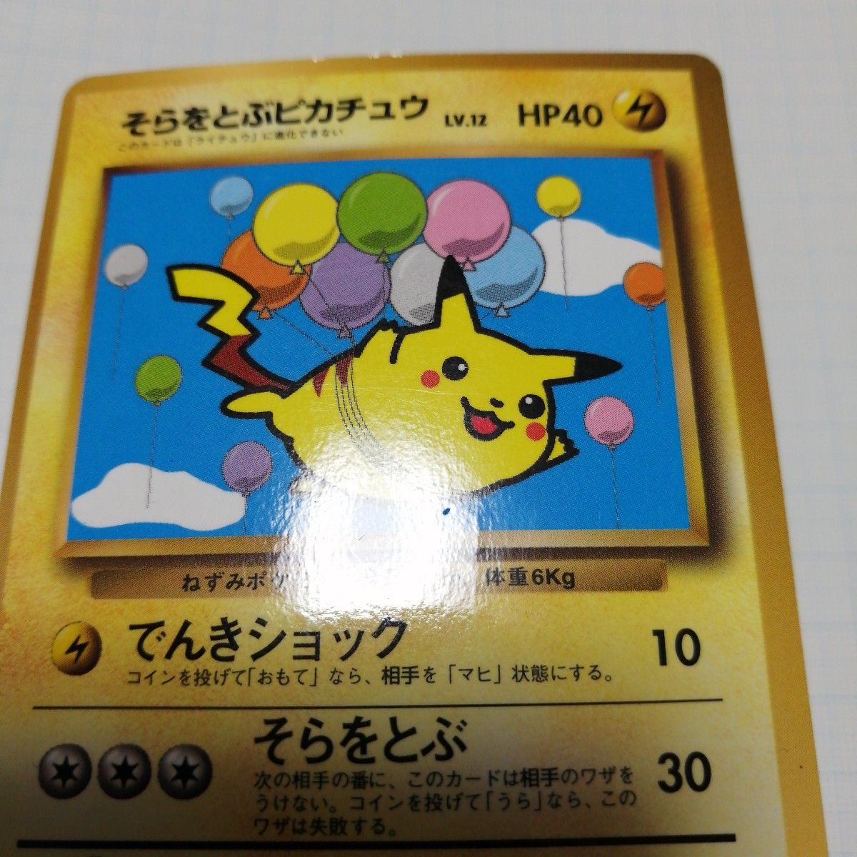 ポケモンカード ピカチュウ chr 長場 そらをとぶピカチュウ 旧裏 ポケモンカード ピカチュウ chr 長場 そらをとぶピカチュウ 旧裏