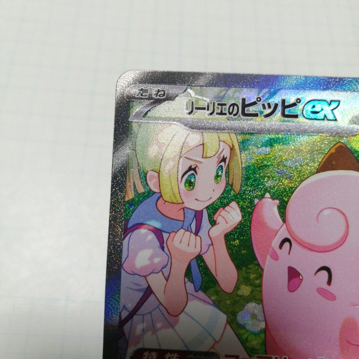 ポケモンカード リーリエのピッピex SAR|Yahoo!フリマ(旧 ポケモンカード リーリエのピッピex SAR|Yahoo!フリマ(旧