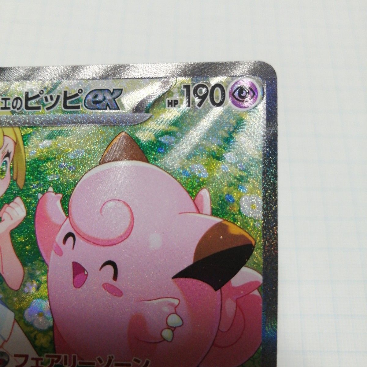 ポケモンカード リーリエのピッピex SAR|Yahoo!フリマ(旧 ポケモンカード リーリエのピッピex SAR|Yahoo!フリマ(旧