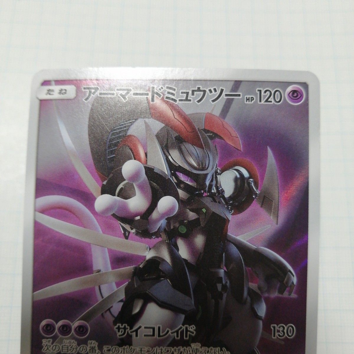 ポケモンカード アーマードミュウツー ミュウツーの逆襲 プロモ ポケモンカード アーマードミュウツー ミュウツーの逆襲 プロモ