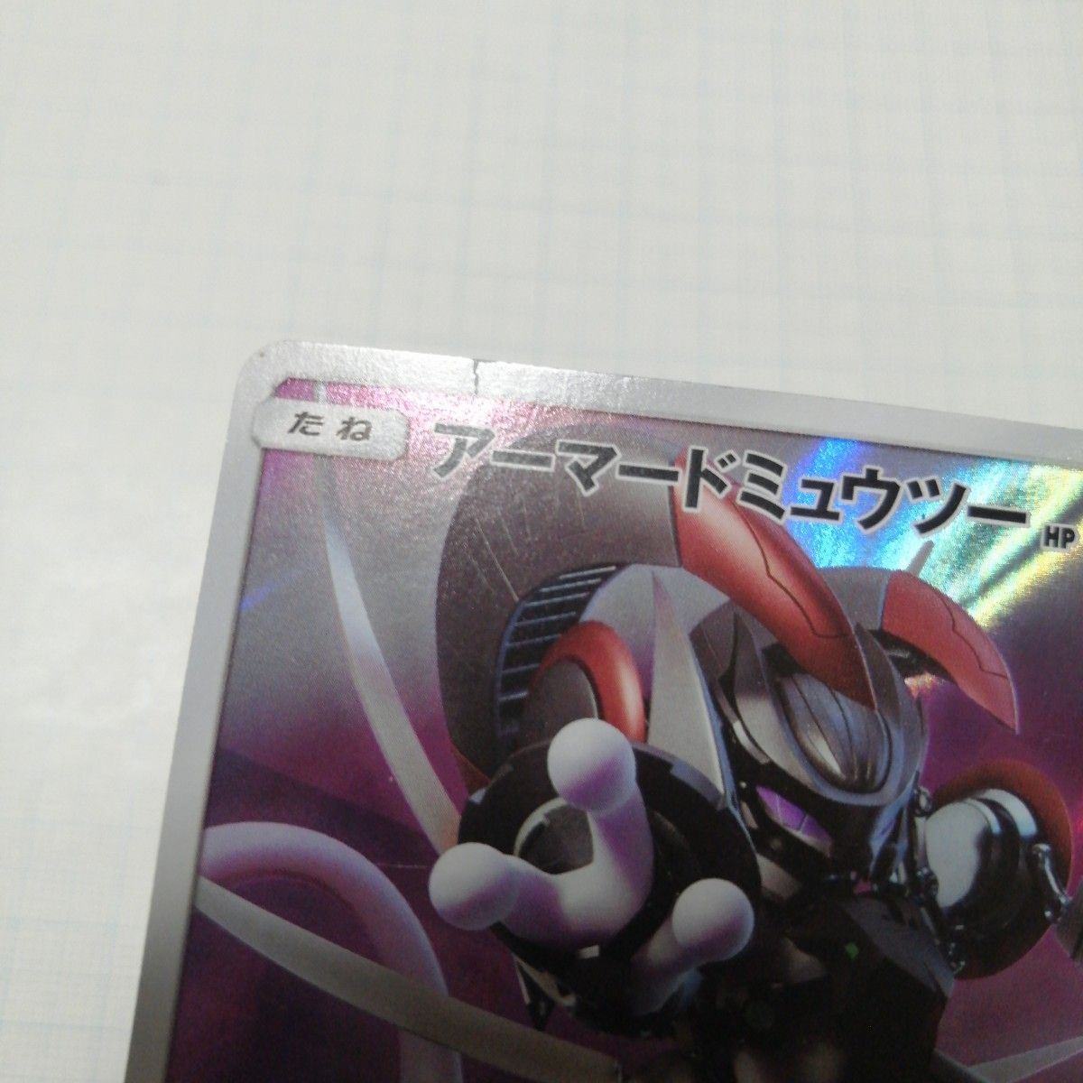 ポケモンカード アーマードミュウツー ミュウツーの逆襲 プロモ ポケモンカード アーマードミュウツー ミュウツーの逆襲 プロモ