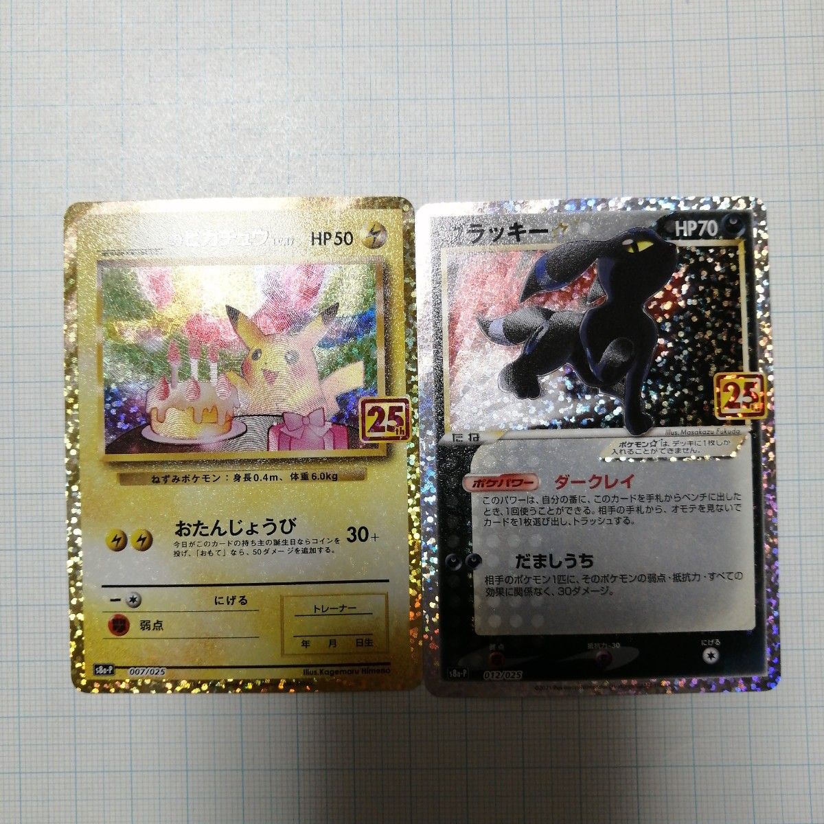 ポケモンカード のピカチュウ ブラッキー 25th プロモ お ポケモンカード のピカチュウ ブラッキー 25th プロモ お