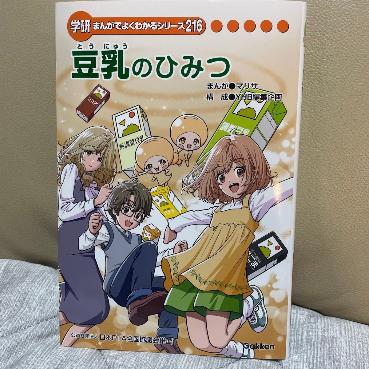 学研まんがでよくわかるシリーズ 216 豆乳のひみつ|Yahoo 学研まんがでよくわかるシリーズ 216 豆乳のひみつ|Yahoo