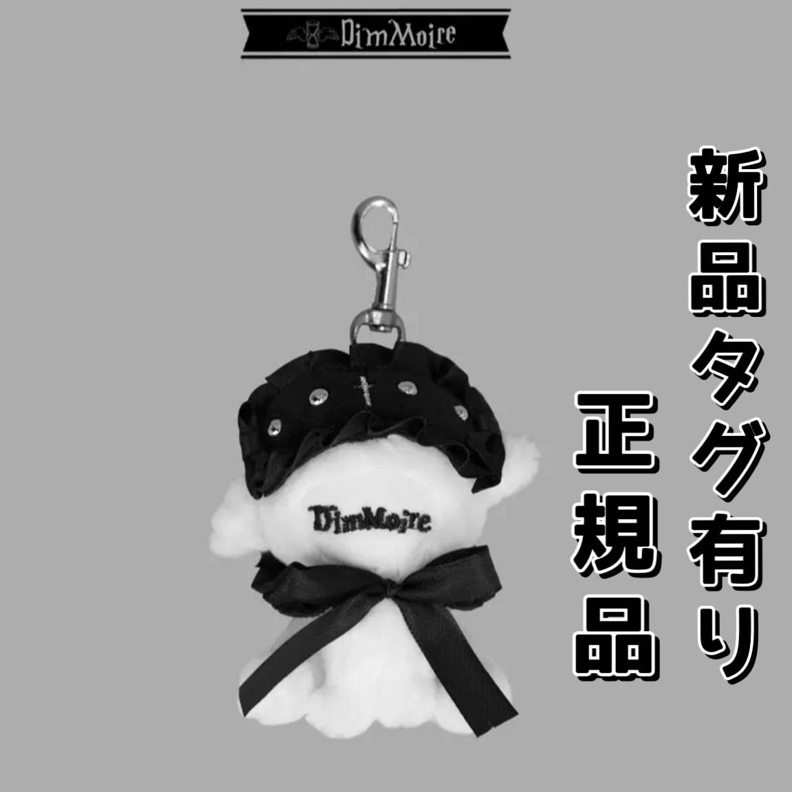 DimMoire 子羊ちゃんぬいぐるみキーホルダー 【White】 白 DimMoire 子羊ちゃんぬいぐるみキーホルダー 【White】 白